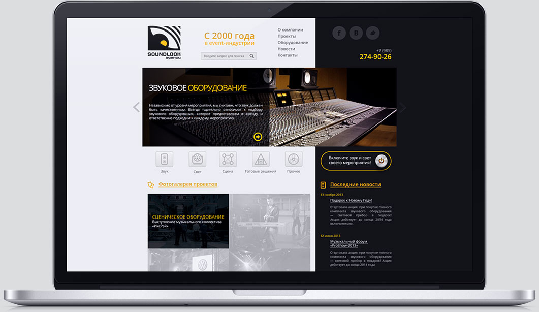 Soundlook-разработка-сайта-компании-по-техническому-обслуживанию-мероприятий