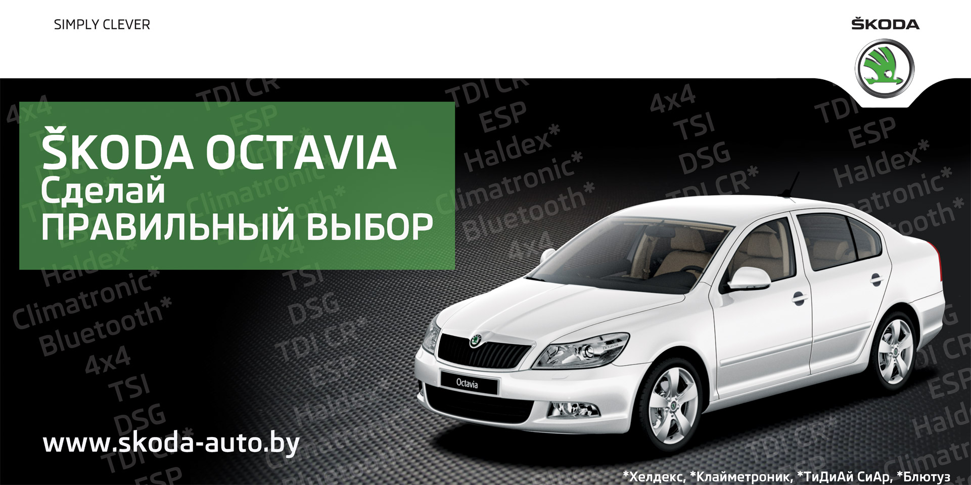 Биллборд-ŠKODA-OCTAVIA