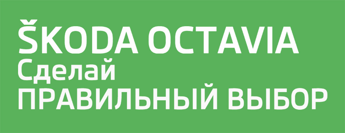 Дизайн-биллборда-SKODA-рекламный-месседж