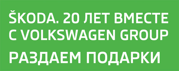 Рекламная-кампания-Škoda-20-лет