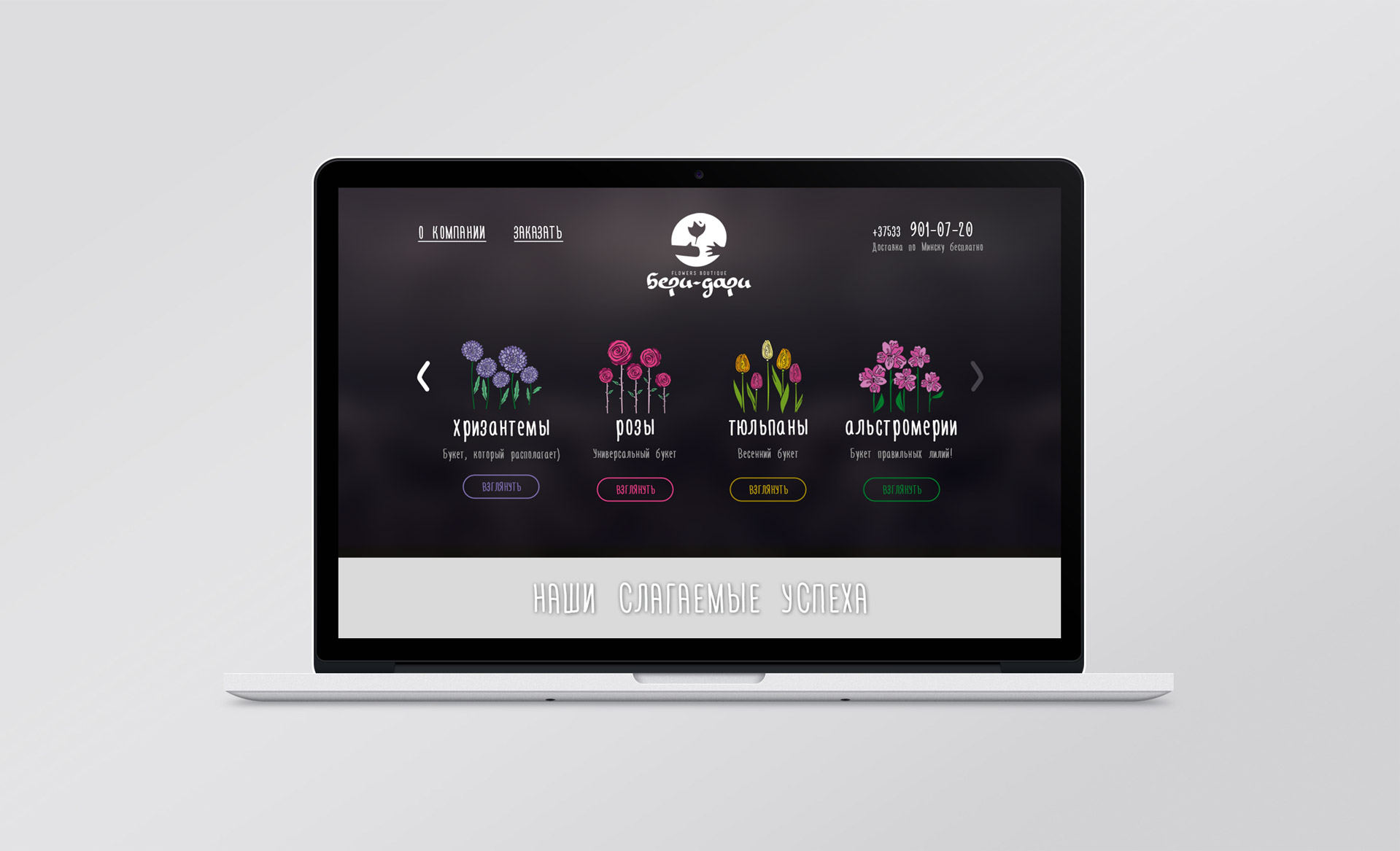 Бери-Дари-разработка-сайта-бутика-цветов