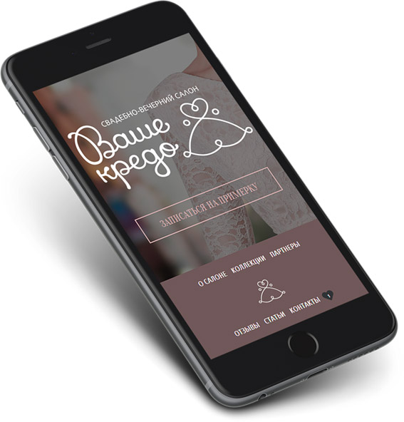 Ваше-кредо-разработка-адаптивного-сайта-свадебного-салона