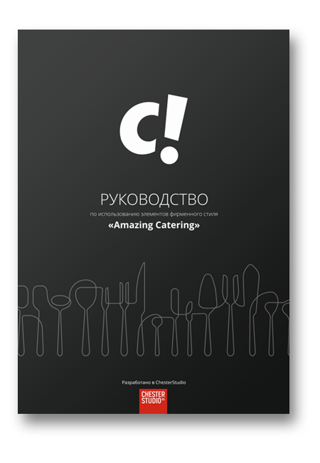 Разработка-руководства-по-использованию-фирменного-стиля-ресторана-выездного-обслуживания-Amazing-catering