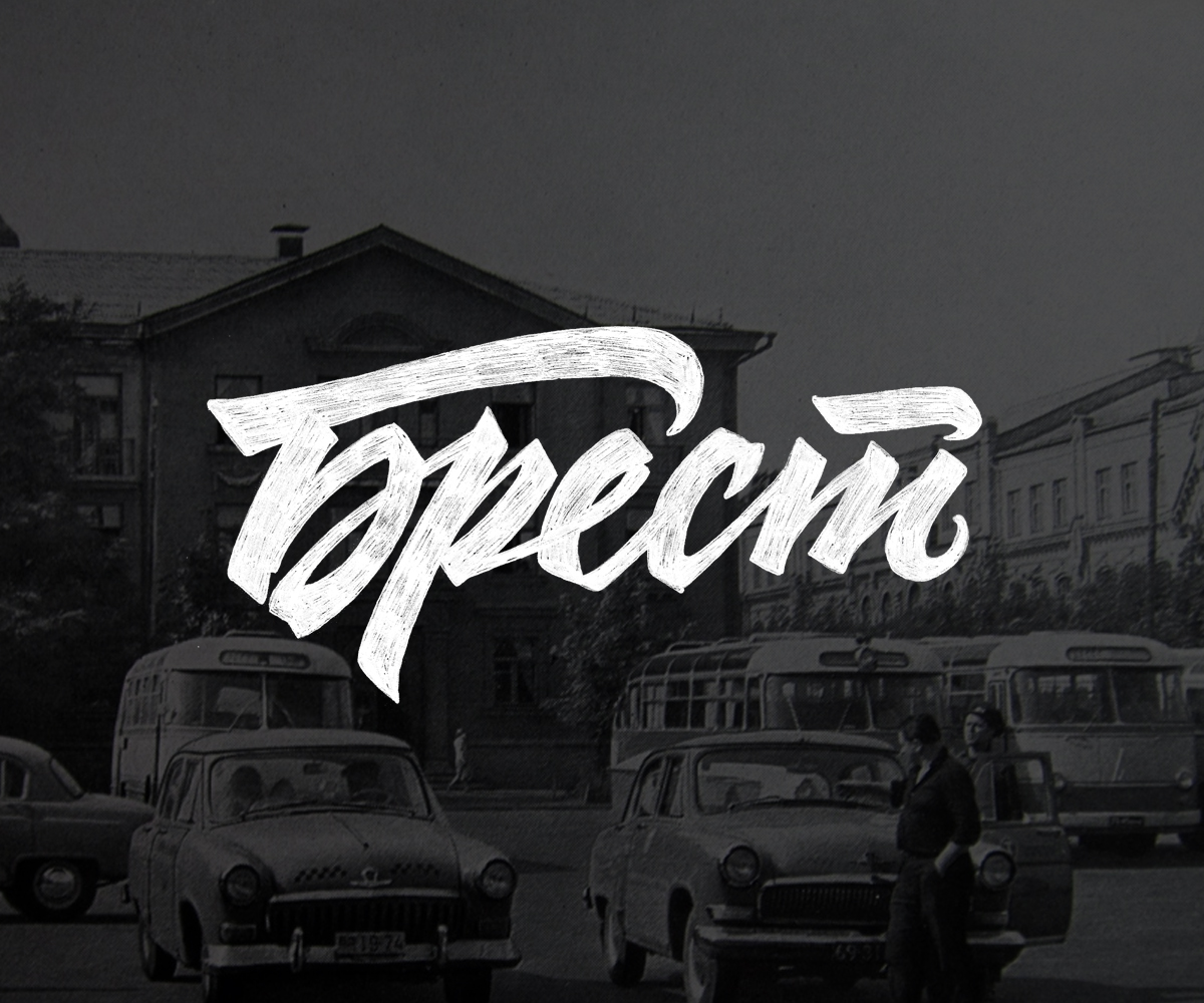 Брест леттеринг логотип