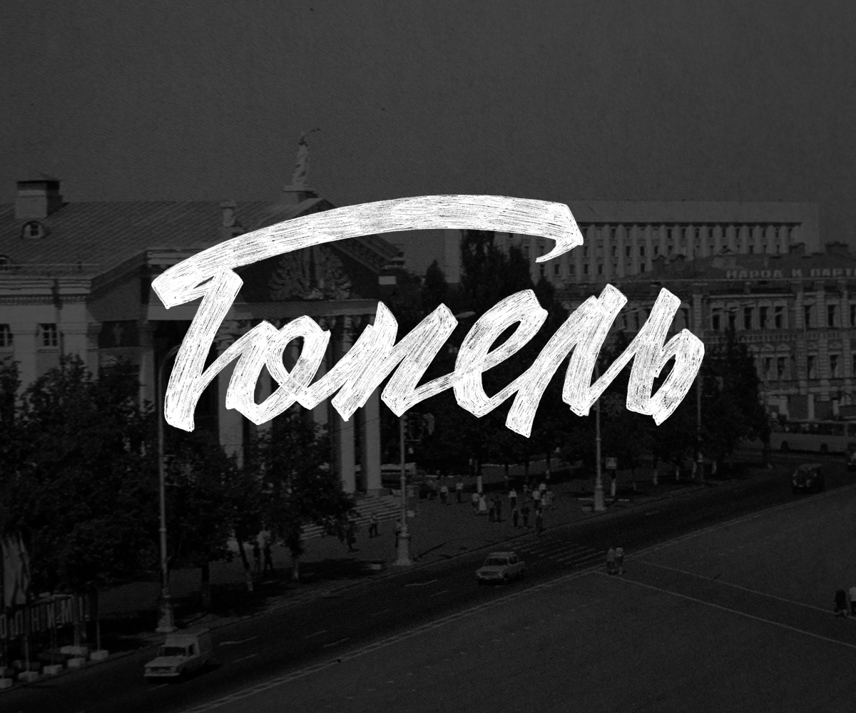 Гомель леттеринг логотип