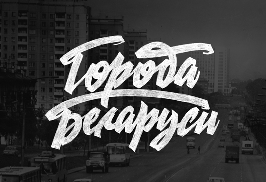 Леттеринг Города Беларуси