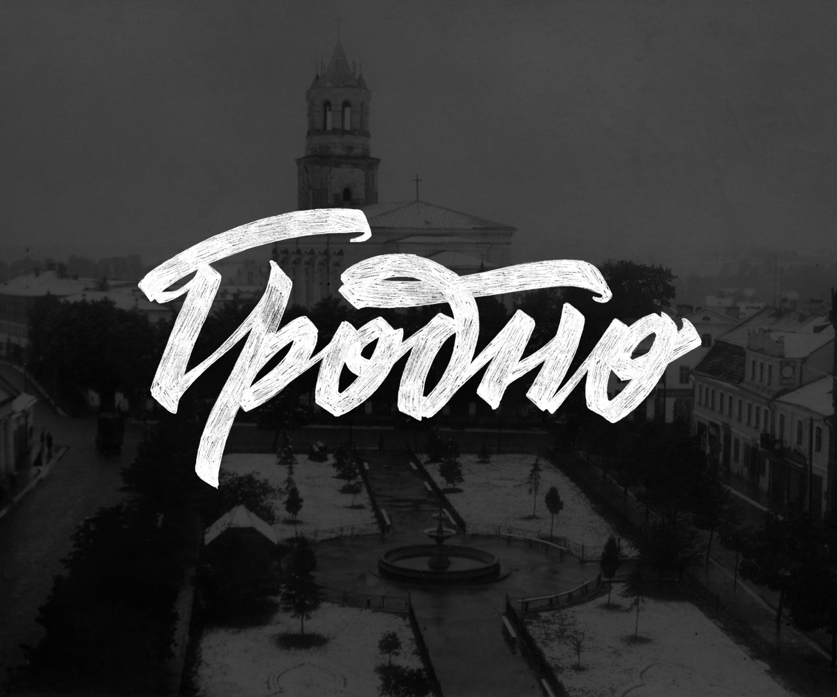 Гродно леттеринг логотип