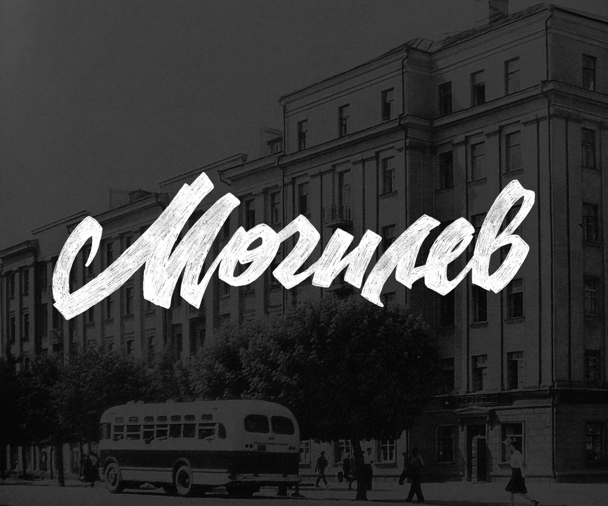 Могилев леттеринг логотип
