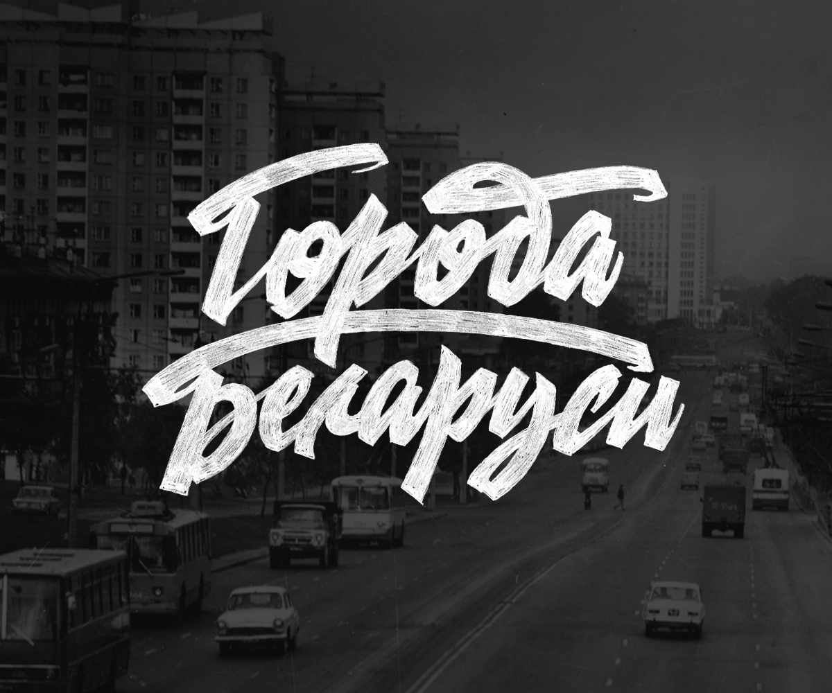 Леттеринг - города Белоруссии