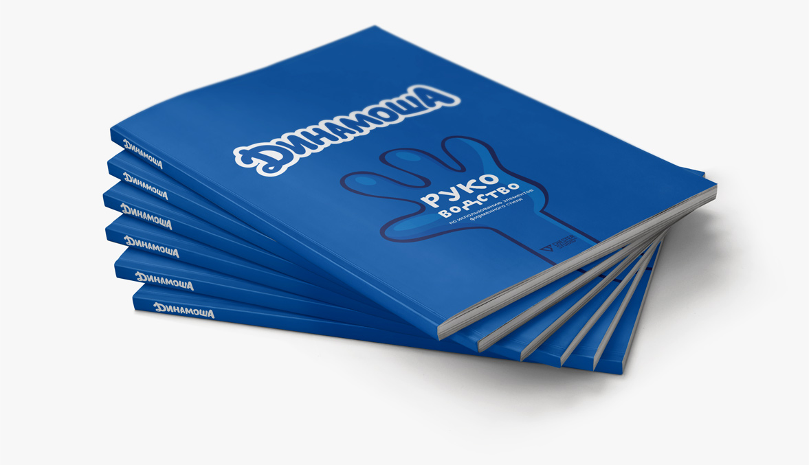 Динамоша-разработка-брендбука-компании